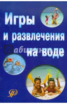 Игры и развлечения на воде