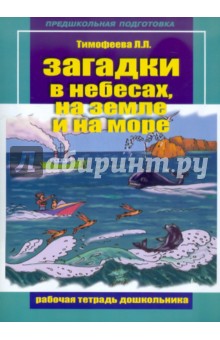 Загадки на небесах, на земле и на море. Рабочая тетрадь дошкольника