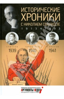 Исторические хроники с Николаем Сванидзе №10. 1939-1940-1941