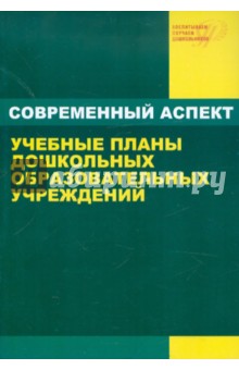 Учебные планы дошкольных образовательных учреждений: Учебное пособие