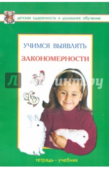 Учимся выявлять закономерности. Развивающая тетрадь для детей дошкольного и младшего школьного возр.