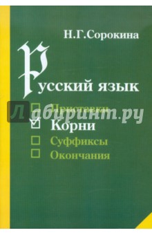 Русский язык. Корни. Учебное пособие для учащихся общеобразовательной средней школы