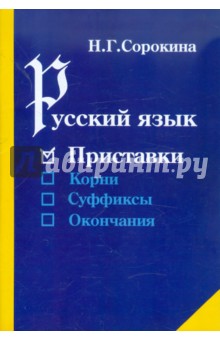 Русский язык. Приставки. Учебное пособие для учащихся общеобразовательной средней школы