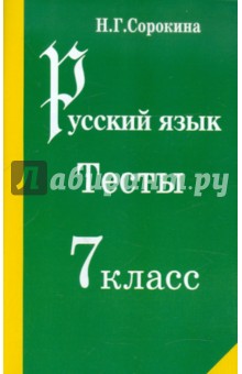 Русский язык. Тесты. 7 класс. Учебное пособие