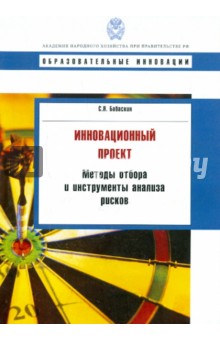 Инновационный проект: методы отбора и инструменты анализа рисков. Учебное пособие