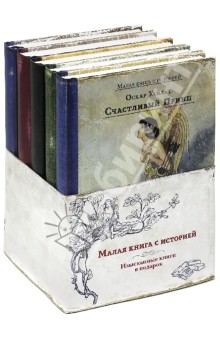 Малая книга с историей. Комплект из 5-ти книг