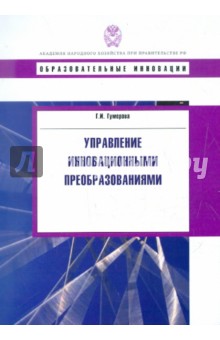 Управление инновационными преобразованиями. Учебное пособие