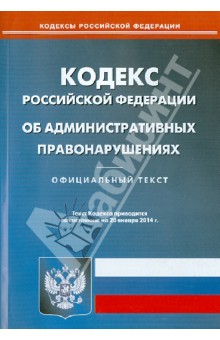 Кодекс Российской Федерации об административных правонарушениях по состоянию на 20 января 2014 года