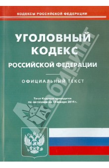 Уголовный кодекс Российской Федерации по состоянию на 13 января 2014 года