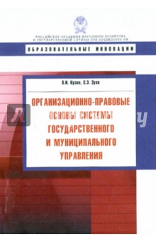 Организационно-правовые основы системы государственного и муниципального управления. Учебное пособие