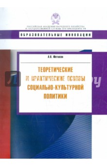 Теоретические и практические основы социально-культурной политики. Учебное пособие