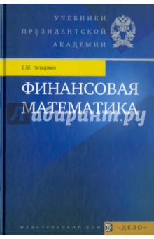 Финансовая математика. Учебник