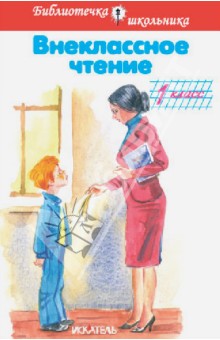 Внеклассное чтение. 1 класс