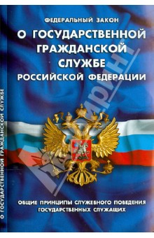 Федеральный закон "О государственной гражданской службе Российской Федерации"