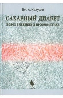 Сахарный диабет. Новое в лечении и профилактике