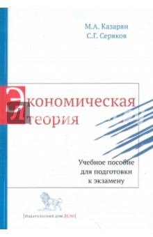 Экономическая теория. Учебное пособие для подготовки к экзамену