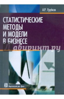 Статистические методы и модели в бизнесе