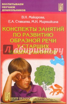 Конспекты занятий по развитию образной речи у старших дошкольников. Часть 2