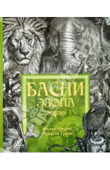 Басни Эзопа