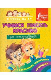 Учимся писать красиво. Для начальной школы