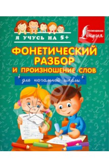 Фонетический разбор и произношение слов
