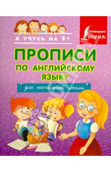Прописи по английскому языку для начальной школы