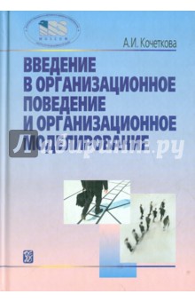 Введение в организационное поведение и организационное моделирование. Учебное пособие