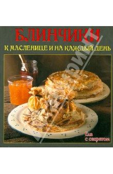 Блинчики к масленице и на каждый день