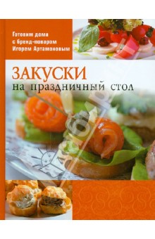Закуски на праздничный стол