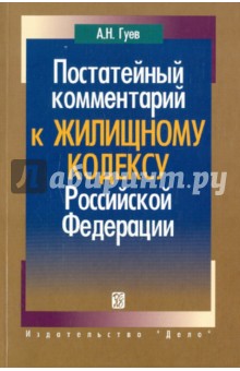 Постатейный комментарий к жилищному кодексу РФ