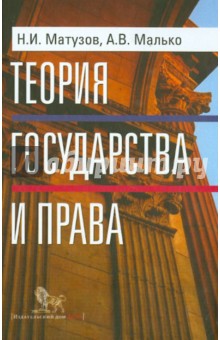 Теория государства и права. Учебник