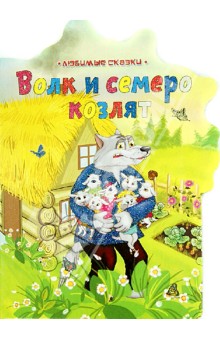 Волк и семеро козлят