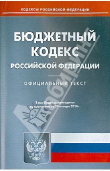 Бюджетный кодекс РФ по состоянию на 20.01.14