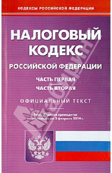 Налоговый кодекс Российской Федерации. Части 1 и 2 по состоянию на 03 февраля 2014 г.