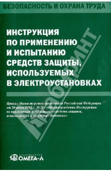 Инструкция по применению и испытанию средств защиты, используемых в электроустановках