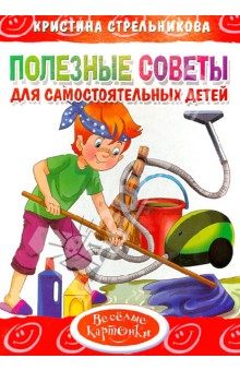 Полезные советы для самостоятельных детей