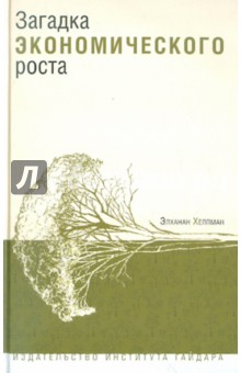 Загадка экономического роста