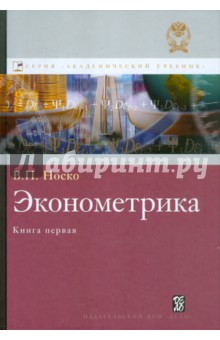 Эконометрика. Книга 1. Ч. 1,2