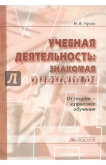 Учебная деятельность: знакомая и незнакомая. От теории - к практике обучения