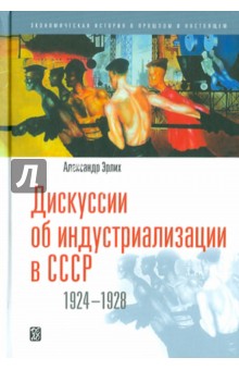 Дискуссии об индустриализации в СССР. 1924 - 1928