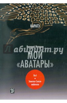 Каратэ: мои "аватары"