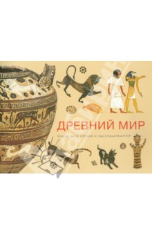 Книга для чтения и раскрашивания "Древний мир"