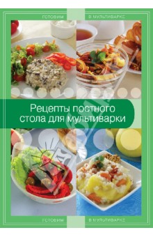 Рецепты постного стола для мультиварки
