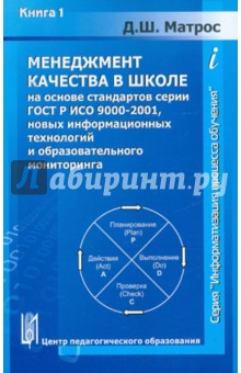 Менеджмент качества в школе на основе стандартов серии ГОСТ Р ИСО 9000-2001