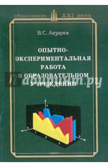 Опытно-экспериментальная работа в образовательном учреждении. Практическое пособие для руководителей