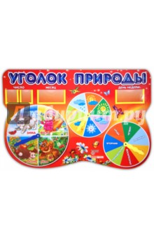 Стенд "Уголок природы" Забавные зверята (0432а)