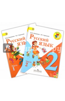 Русский язык. 2 класс: учебник для общеобразовательных учреждений. В двух частях. Части 1, 2 (+CD)