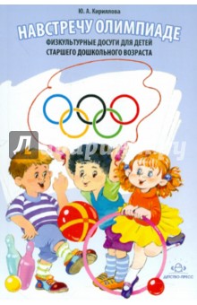 Навстречу Олимпиаде. Физкультурные досуги для детей старшего дошкольного возраста