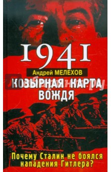 1941: КОЗЫРНАЯ КАРТА ВОЖДЯ - почему Сталин не боялся нападения Гитлера