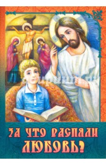 За что распяли Любовь? Пасхальные рассказы